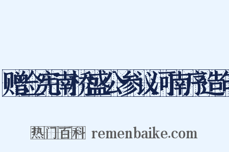 赠佥宪南桥盛公参议河南序造句是什么意思的图片